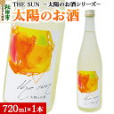 【ふるさと納税】THE SUN ～太陽のお酒シリーズ～ ＜単品・太陽のお酒＞720ml×1本