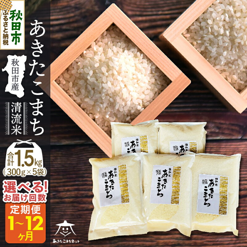 20位! 口コミ数「0件」評価「0」あきたこまち 清流米 1.5kg (300g×5袋) 秋田市雄和産【白米】【選べるお届け回数(1回～定期便) 】