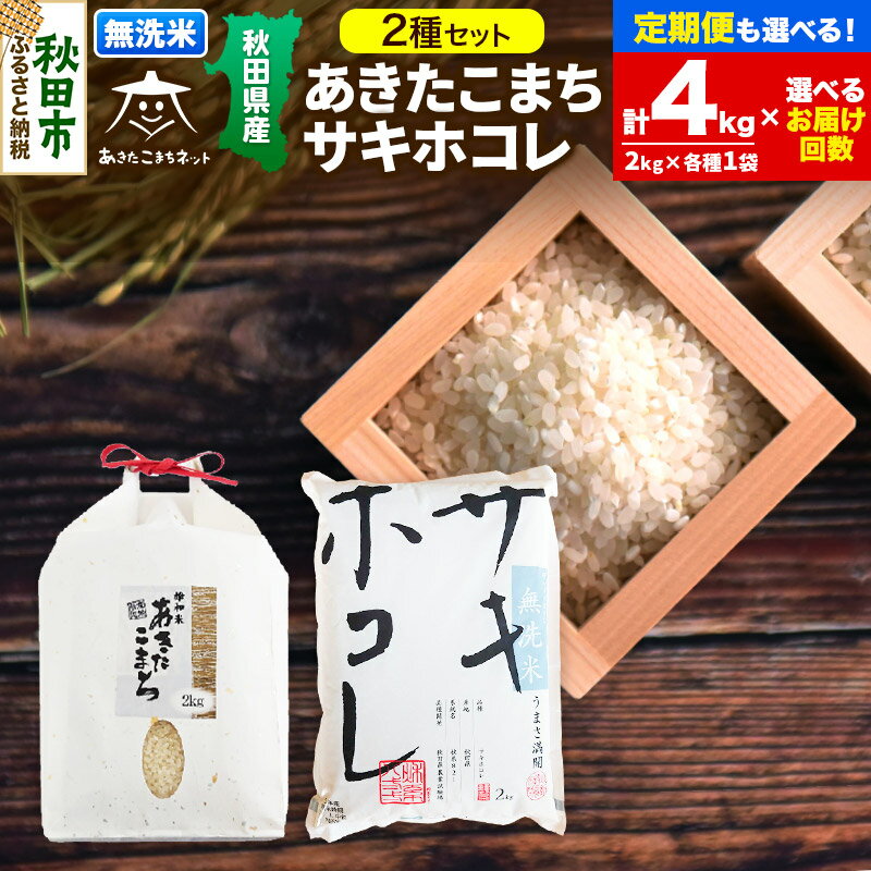 13位! 口コミ数「0件」評価「0」あきたこまち・サキホコレ 2種食べ比べセット 計4kg (2kg×各1袋) 【無洗米】秋田県産【選べるお届け回数(1回～定期便) 】