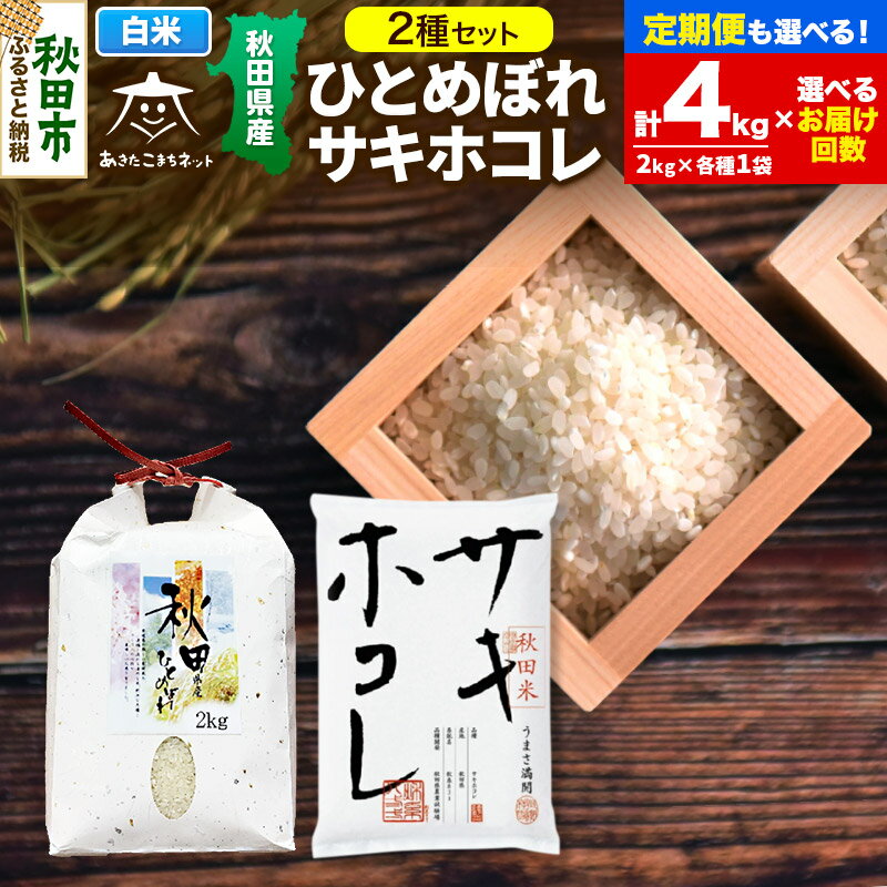 ひとめぼれ・サキホコレ 2種食べ比べセット 計4kg (2kg×各1袋) 秋田県産[白米][選べるお届け回数(1回〜定期便) ]