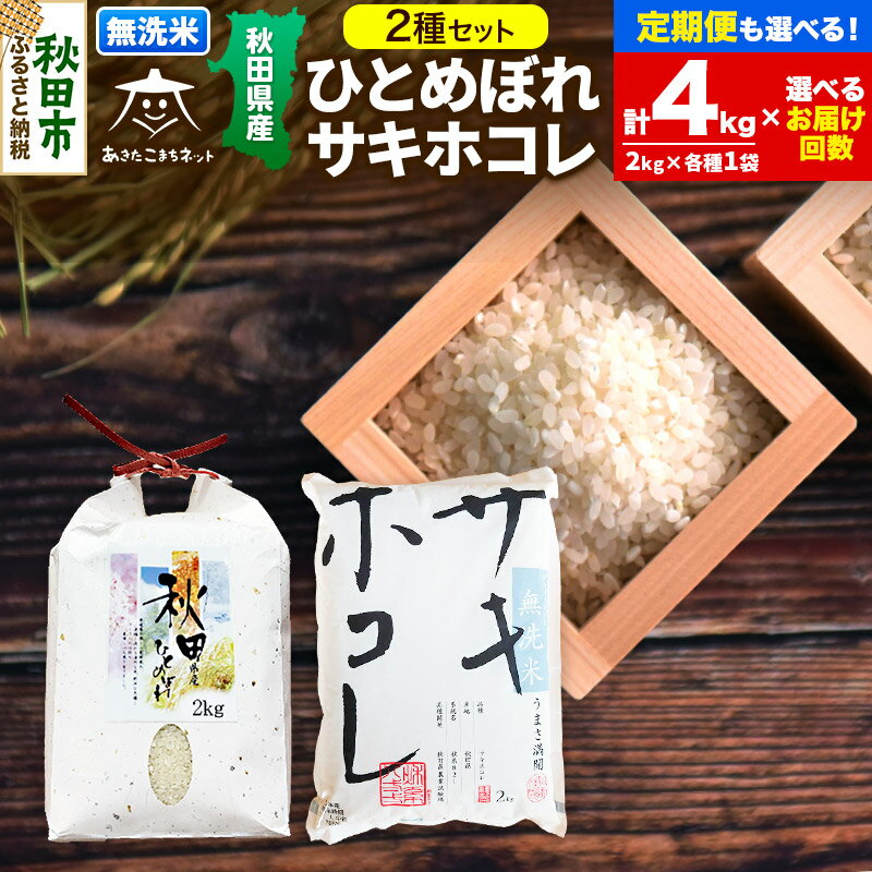 ひとめぼれ・サキホコレ 2種食べ比べセット 計4kg (2kg×各1袋) [無洗米]秋田県産[選べるお届け回数(1回〜定期便) ]