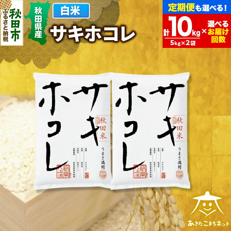 「サキホコレ」は、秋田県が産地限定でとても美味しいと評判のお米の新ブランドです。 味はひとめぼれに近い少しもっちりした食感があります。 特に、ガス釜や土鍋で炊いた時の香りと味が抜群に美味しいのでお勧めいたします。 炊飯の際には、気持ち浸水時間を長くしたり、お水を多くして炊くとより美味しく炊きあがります。 産地から直送の美味しいお米でちょっと贅沢なひと時をご堪能ください。 ■定期便について ---- 初回は、ページ記載の配送時期通りに発送します。 2回目以降は、その翌月、同じ時期を目途に発送いたします。 例) 初回発送が10月上旬の場合 2回目の発送は11月上旬 3回目の発送は12月上旬 返礼品詳細 名称 精米(白米) 内容量 10kg(5kg×2袋) × 選択いただくお届け回数 品種 サキホコレ 産年 令和5年産 産地 秋田県 使用割合 単一原料米 精米年月日 別途ラベルに記載 注意事項 ・精米日より1週間以内のものをお届けいたします。 ・なお精米日より1か月以内を目途にお召し上がりください（消費期限はございません）。 ・直射日光を避け、風通しがよい冷暗所で保管ください。 ・北海道へのお届けには日数がかかる場合がございます。 ・当返礼品の換金・転売等は一切出来ません。 ・クロネコヤマト宅急便にてお届けをいたします。お届け時間帯の変更などはクロネコメンバーズをご利用ください。 ・パッケージは予告なく変更になる場合がございます。予めご了承ください。 提供元 合同会社あきたこまちネット 配送温度帯 常温 配送不可地域 沖縄県,離島 ・寄附申込みのキャンセル、返礼品の変更・返品はできません。あらかじめご了承ください ・ふるさと納税よくある質問はこちら