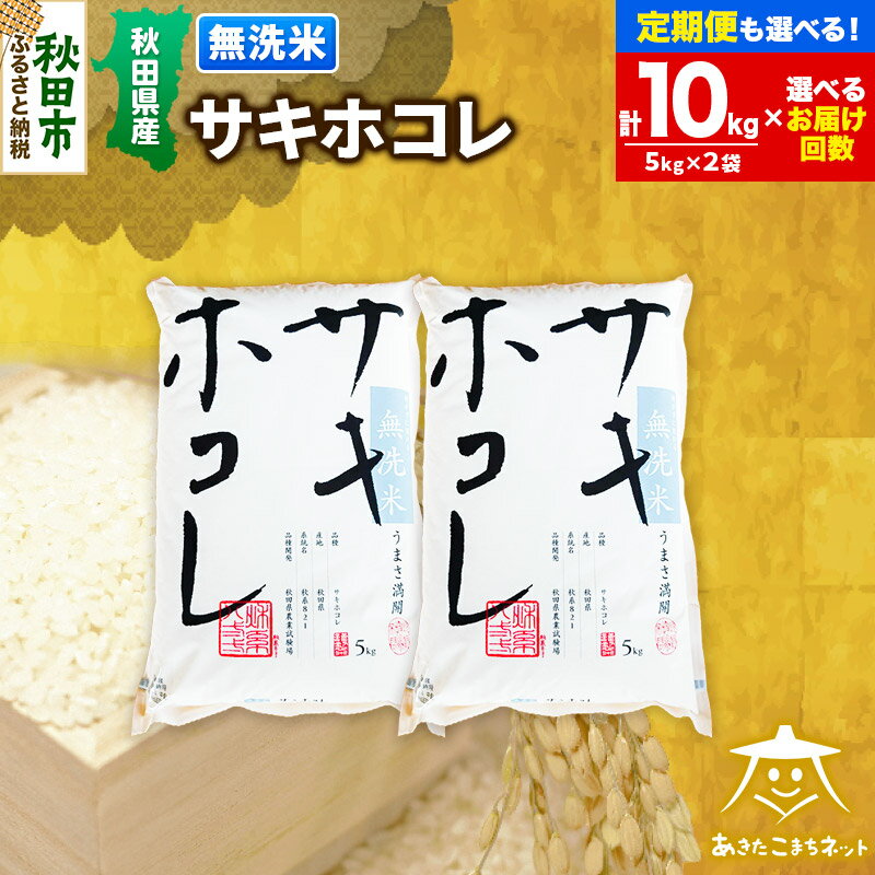 【ふるさと納税】サキホコレ 10kg(5kg×2袋) 【無洗米】秋田県産【選べるお届け回数(1回～定期便) 】