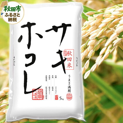 秋田県産 サキホコレ 【白米】 5kg 令和5年度産