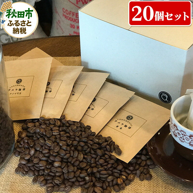 自家焙煎珈琲専門店 アメヤ珈琲ドリップパック珈琲20個セット[数量限定]