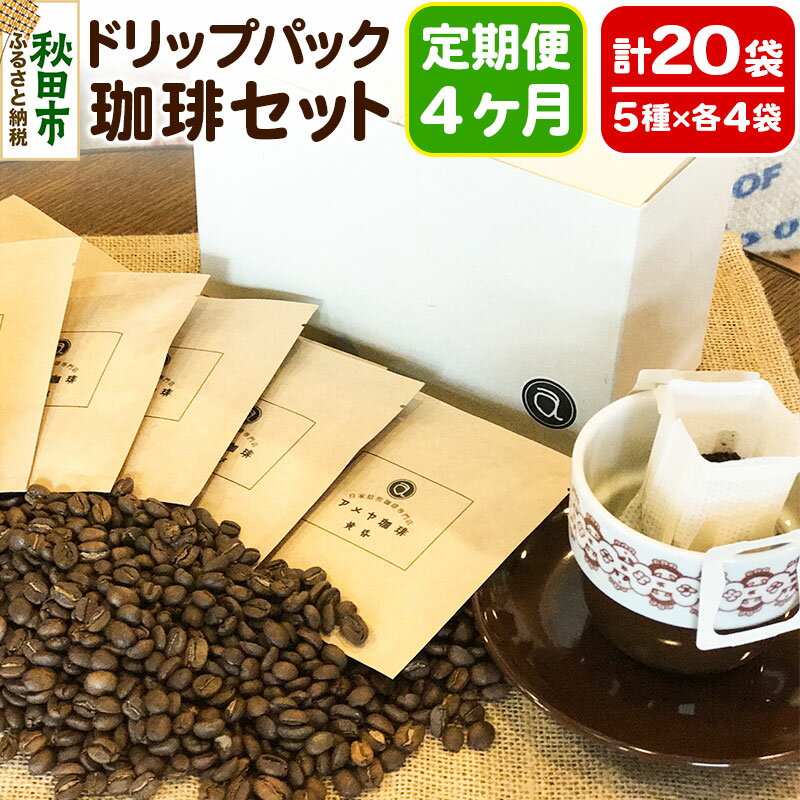 コーヒー人気ランク30位　口コミ数「0件」評価「0」「【ふるさと納税】《定期便4ヶ月》自家焙煎珈琲専門店 アメヤ珈琲のドリップパック珈琲20袋セット」