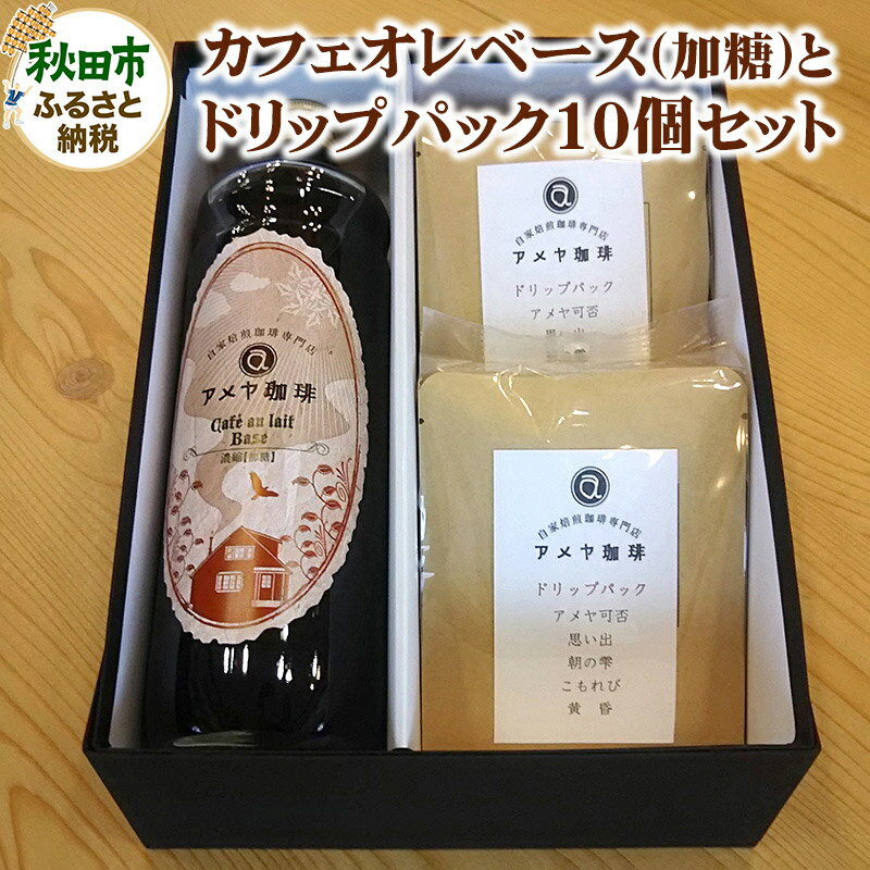 楽天秋田県秋田市【ふるさと納税】自家焙煎珈琲専門店のカフェオレベース（加糖）とドリップパック10個セット【数量限定】