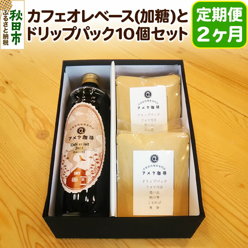 [定期便2ヶ月]自家焙煎珈琲専門店のカフェオレベース(加糖)とドリップパック10個セット