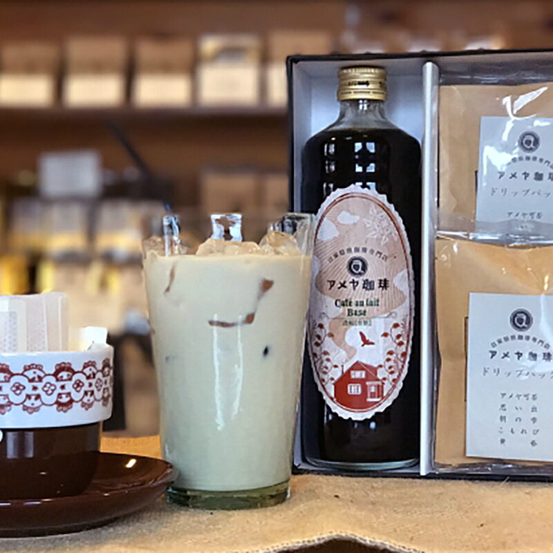 【ふるさと納税】カフェオレベース(無糖)とドリップパック10個セット【数量限定】