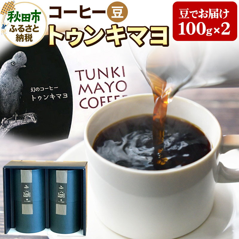 楽天秋田県秋田市【ふるさと納税】コーヒー 「トゥンキマヨ」 100g×2（豆）【数量限定】珈琲