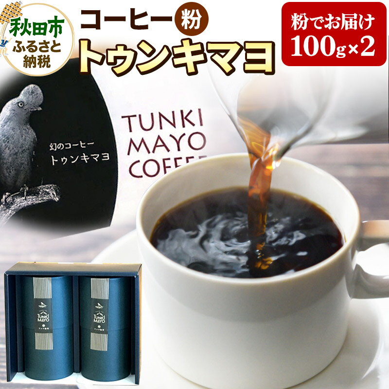 楽天秋田県秋田市【ふるさと納税】コーヒー 「トゥンキマヨ」100g×2（粉）【数量限定】 珈琲