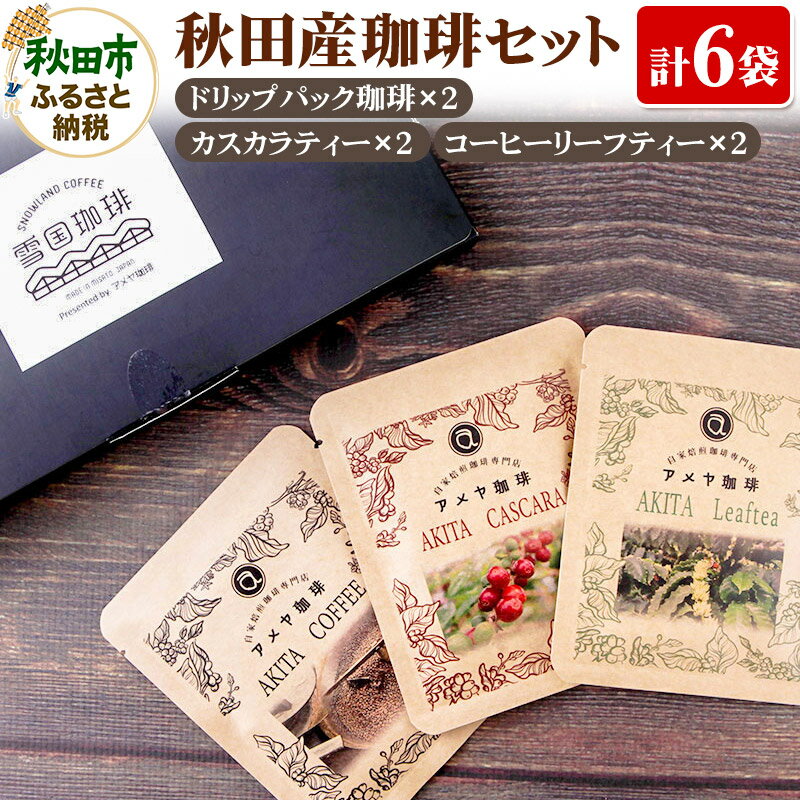 楽天秋田県秋田市【ふるさと納税】秋田産珈琲セット（ドリップパック珈琲×2、カスカラティー×2、コーヒーリーフティー×2）