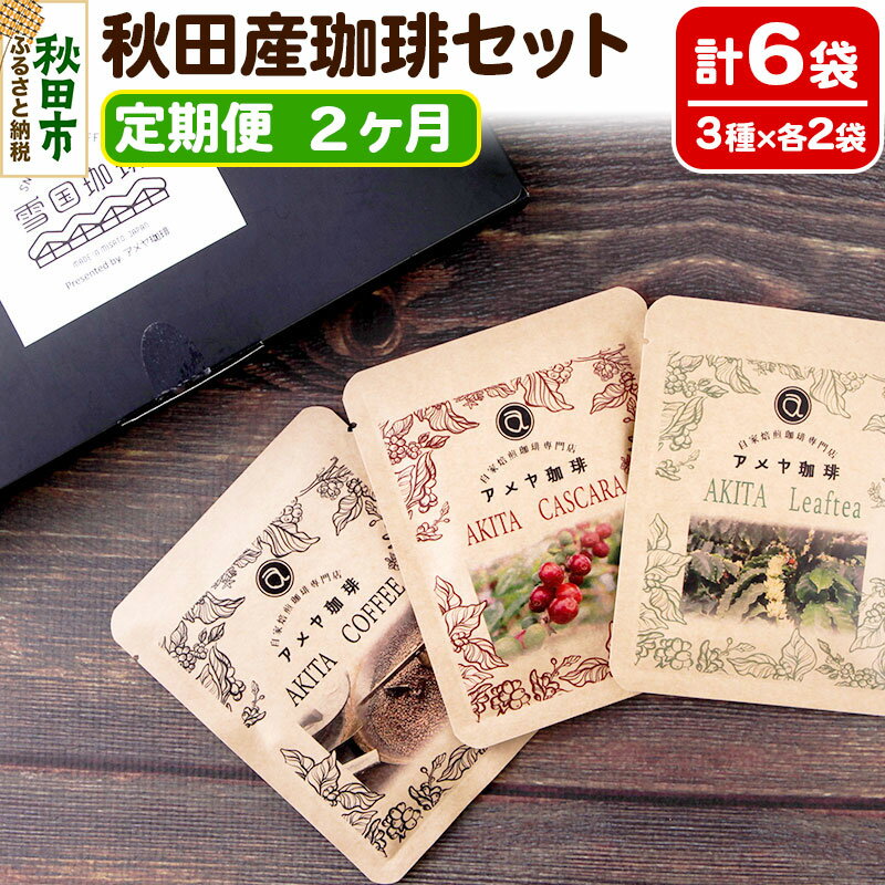 10位! 口コミ数「0件」評価「0」《定期便2ヶ月》秋田産珈琲セット(6袋入り)