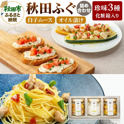 秋田ふぐ詰め合わせセット 珍味3種【化粧箱入り】 白子ムース×1種、オイル漬け×2種