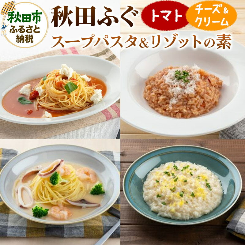 2位! 口コミ数「0件」評価「0」秋田ふぐスープパスタ＆リゾットの素セット