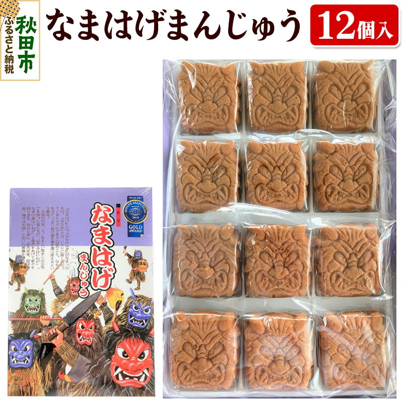 なまはげまんじゅう 12個入り×1箱