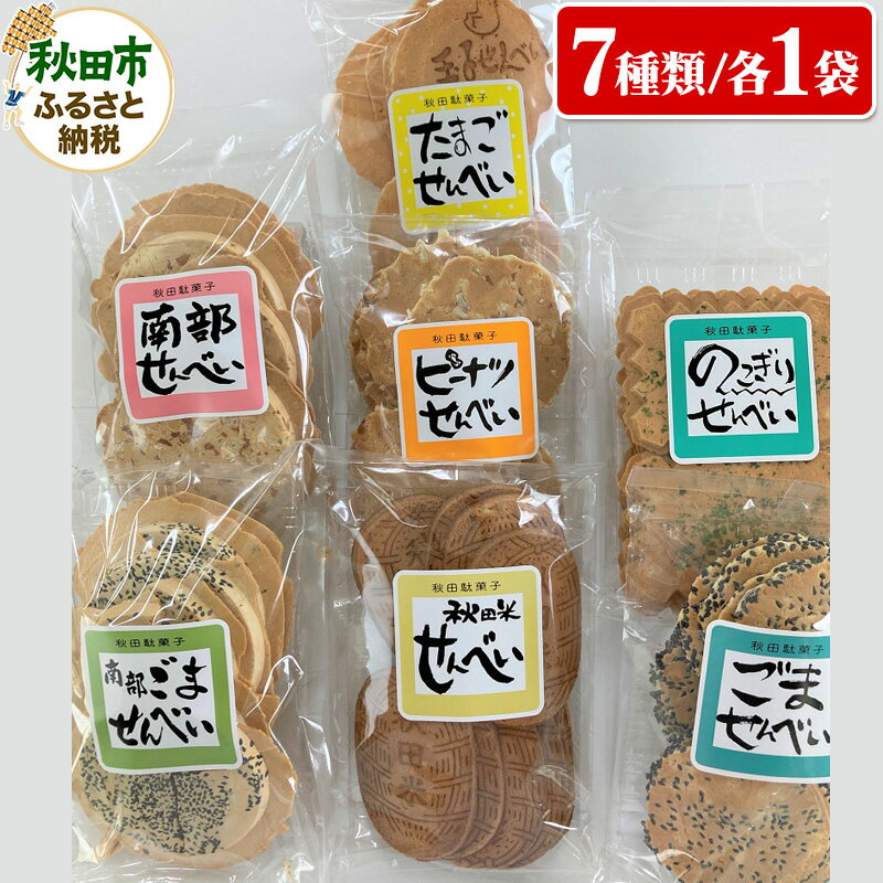 秋田せんべい食べ比べセット 7種×各1袋