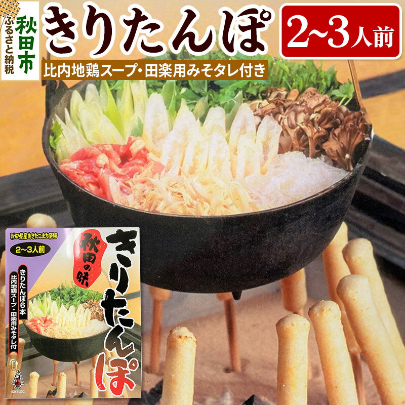 13位! 口コミ数「1件」評価「5」秋田の味 きりたんぽ 2～3人前 比内地鶏スープとみそたれ付