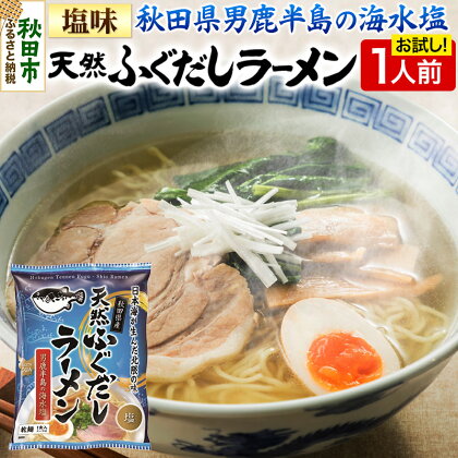 天然ふぐだしラーメン 1人前 お試し