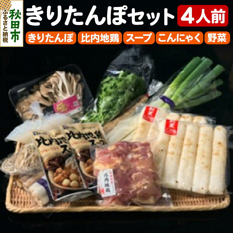 【ふるさと納税】秋田市民市場 きりたんぽセット4人前