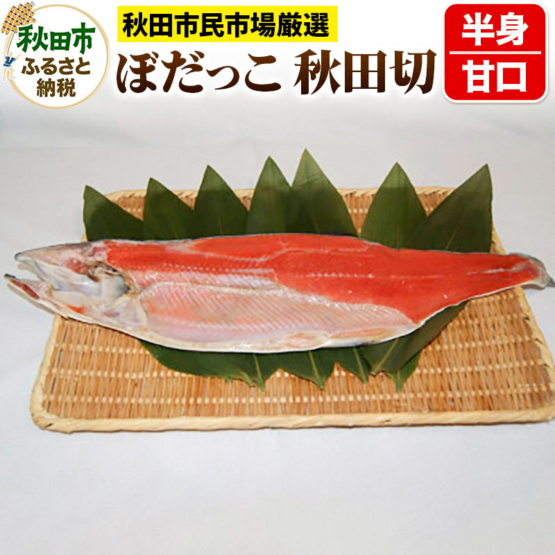 21位! 口コミ数「0件」評価「0」秋田市民市場 ぼだっこ 甘口 半身 秋田切 鮭 サケ さけ