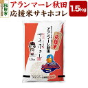 【ふるさと納税】女子バスケチーム アランマーレ秋田 応援米サキホコレ(1.5kg)