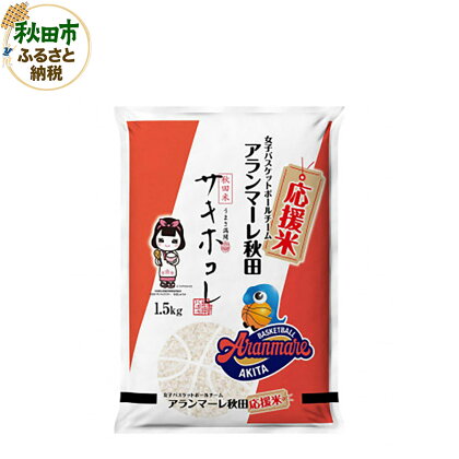 女子バスケチーム アランマーレ秋田 応援米サキホコレ(1.5kg)