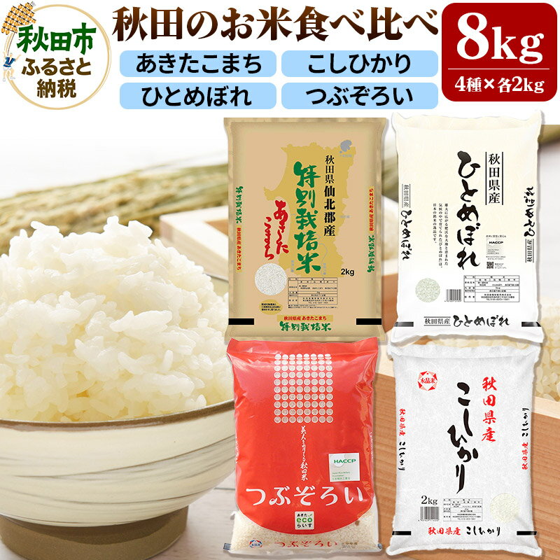 令和5年産 秋田のお米の食べ比べ 2kg×4袋