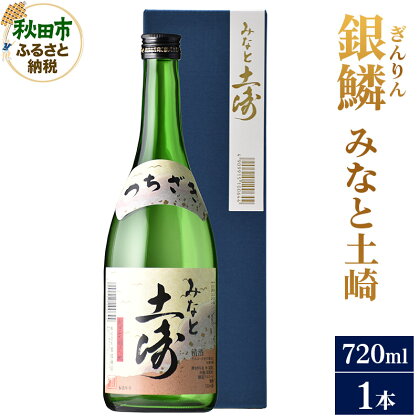 日本酒 銀鱗(ぎんりん)みなと土崎 720ml×1本