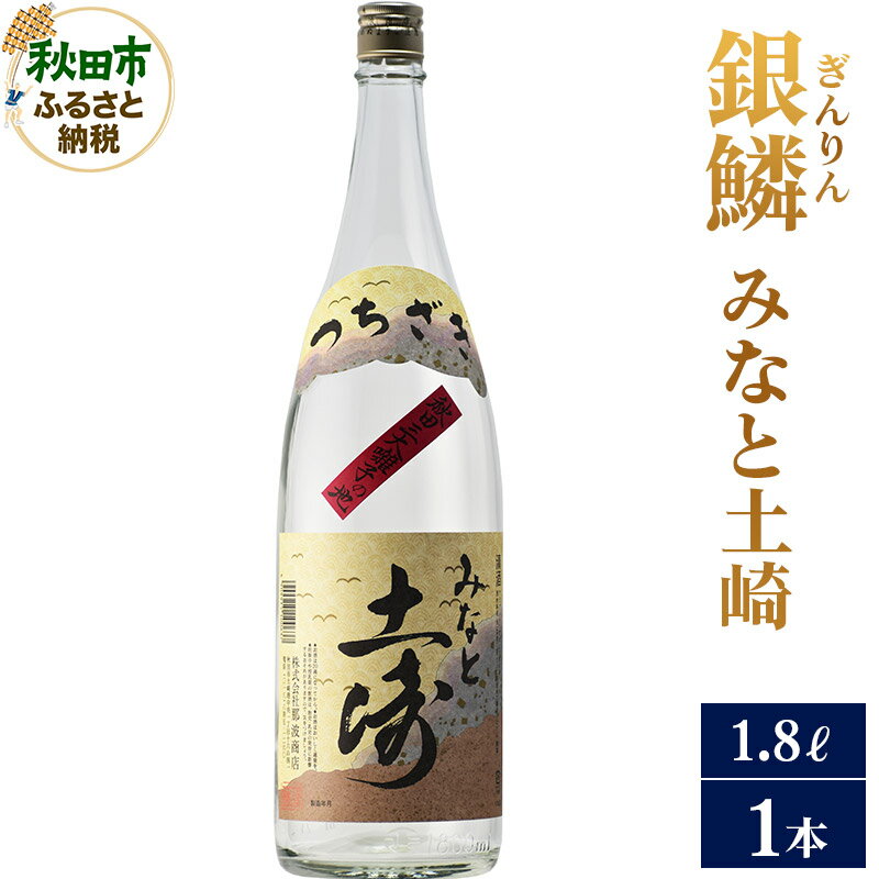 【ふるさと納税】日本酒 銀鱗(ぎんりん)みなと土崎 1.8L