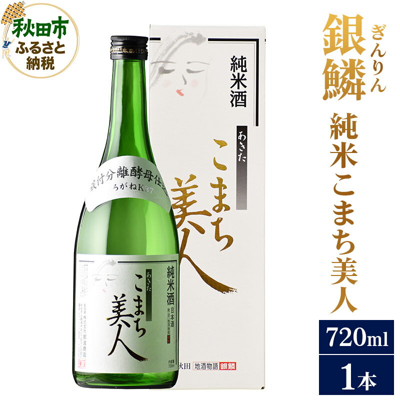 日本酒 銀鱗(ぎんりん)純米こまち美人 720ml×1本