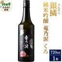 【ふるさと納税】銀鱗(ぎんりん)純米吟醸 竜乃涙 くろ 720ml×1本