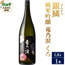 【ふるさと納税】銀鱗(ぎんりん)純米吟醸 竜乃涙 くろ 1.8L×1本