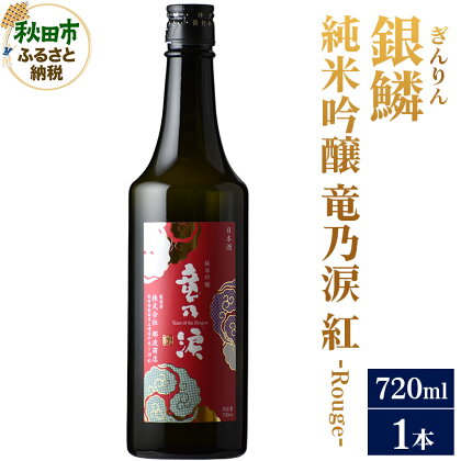 日本酒 銀鱗(ぎんりん)純米吟醸 竜乃涙 紅 - Rouge - 720ml×1本