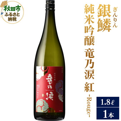 日本酒 銀鱗(ぎんりん)純米吟醸 竜乃涙 紅 - Rouge - 1.8L×1本