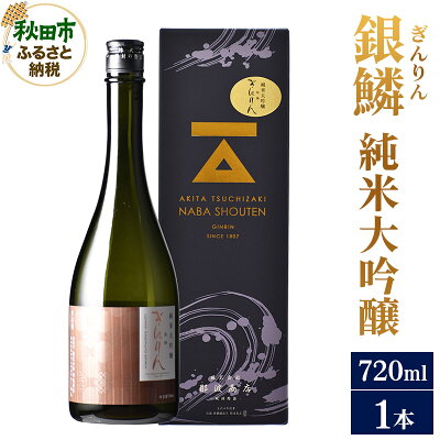 楽天ふるさと納税　【ふるさと納税】銀鱗(ぎんりん)純米大吟醸 720ml×1本