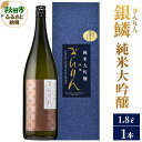 【ふるさと納税】銀鱗(ぎんりん)純米大吟醸 1.8L×1本