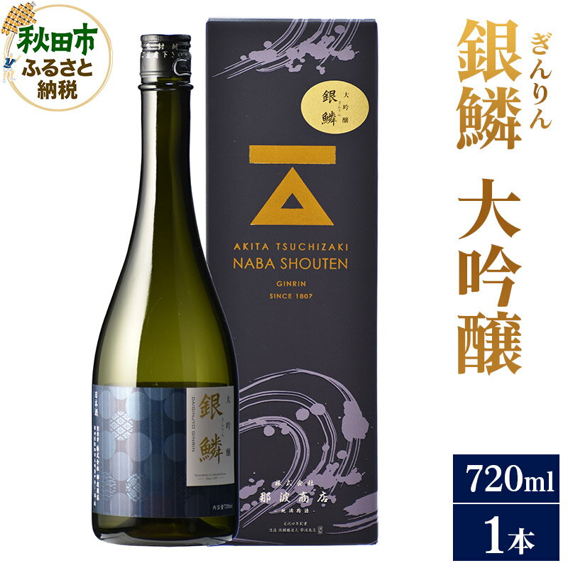 【ふるさと納税】日本酒 銀鱗(ぎんりん)大吟醸 720ml×