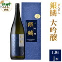 【ふるさと納税】銀鱗(ぎんりん)大吟醸 1.8L×1本