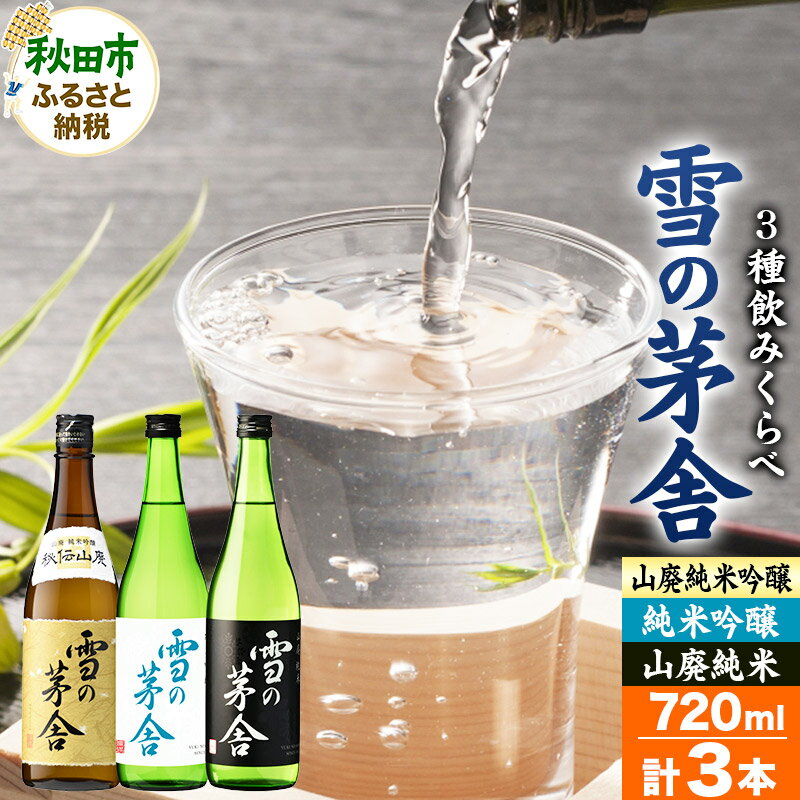 【ふるさと納税】日本酒 雪の茅舎(ゆきのぼうしゃ)飲みくらべセット 720ml×各1本(合計3本)