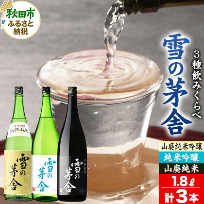 雪の茅舎(ゆきのぼうしゃ)飲みくらべセット 1.8L×各1本(合計3本)