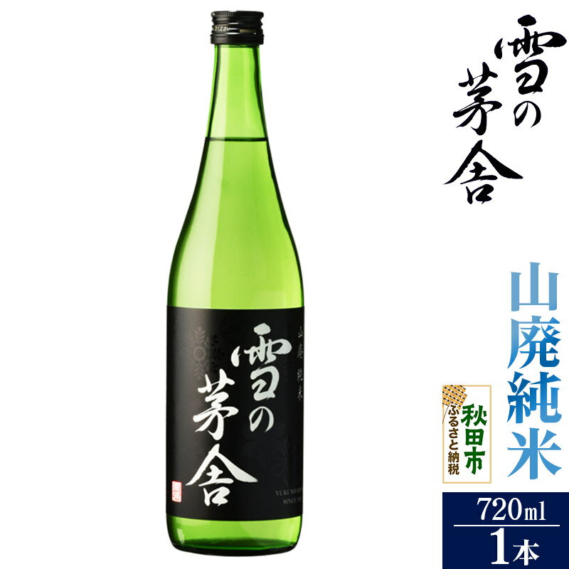 日本酒 雪の茅舎(ゆきのぼうしゃ)山廃純米 720ml×1本