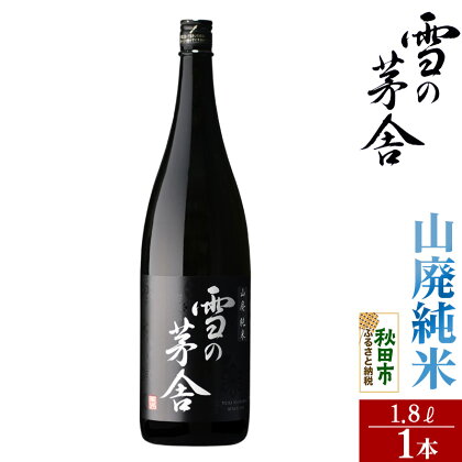 日本酒 雪の茅舎(ゆきのぼうしゃ)山廃純米 1.8L×1本