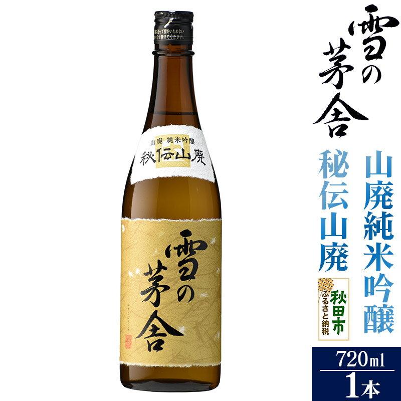 楽天秋田県秋田市【ふるさと納税】日本酒 雪の茅舎（ゆきのぼうしゃ）山廃純米吟醸 秘伝山廃 720ml×1本