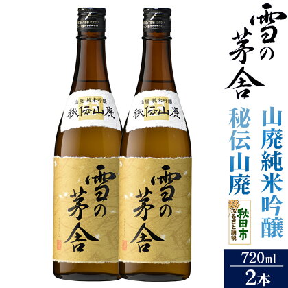 雪の茅舎(ゆきのぼうしゃ)山廃純米吟醸 秘伝山廃 720ml×2本セット