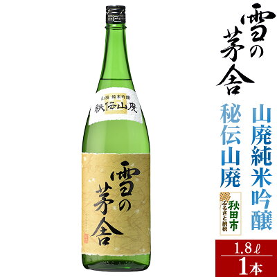 楽天ふるさと納税　【ふるさと納税】雪の茅舎(ゆきのぼうしゃ)山廃純米吟醸 秘伝山廃 1.8L×1本