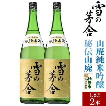 雪の茅舎(ゆきのぼうしゃ)山廃純米吟醸 秘伝山廃 1.8L×2本セット