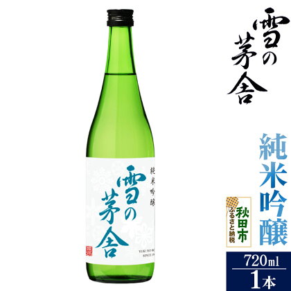 日本酒 雪の茅舎(ゆきのぼうしゃ)純米吟醸 720ml×1本