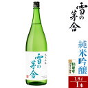 【ふるさと納税】日本酒 雪の茅舎(ゆきのぼうしゃ)純米吟醸 1.8L×1本