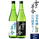 【ふるさと納税】日本酒 雪の茅舎(ゆきのぼうしゃ)純米吟醸・山廃純米セット 720ml×各1本(合計2本)